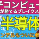 インテルが参戦。日本が勝てる量子コンピュータのブレイクスルー。半導体を使った最新最強量子コンピュータが世界中で開発加速
