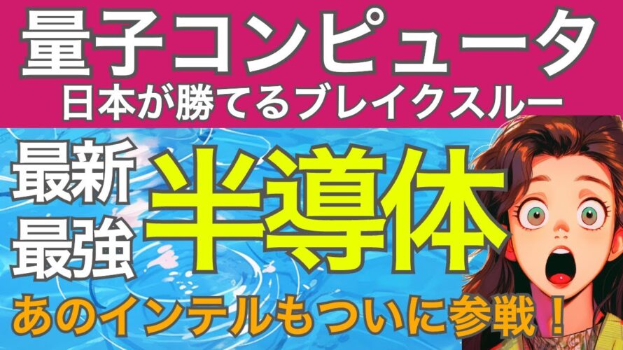 インテルが参戦。日本が勝てる量子コンピュータのブレイクスルー。半導体を使った最新最強量子コンピュータが世界中で開発加速