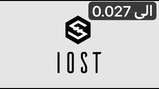 عملة IOST الى 0.027$ — 23/02/2024