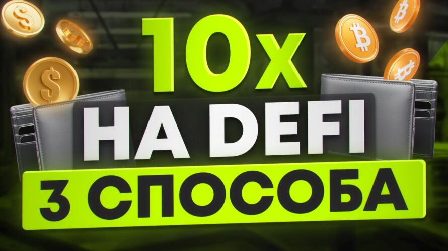 Что такое DEFI и как заработать новичку в крипте?