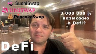 🟢💡Какие 🪙 могут быть прибыльными в DeFI? 3 млн процентов возможно? Ответ в видео. Биткоин обзор