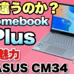 【知っておこう！】Chromebook Plusを詳しく消化し！「ASUS Chromebook Plus CM34 Flip CM3401」をレビューします