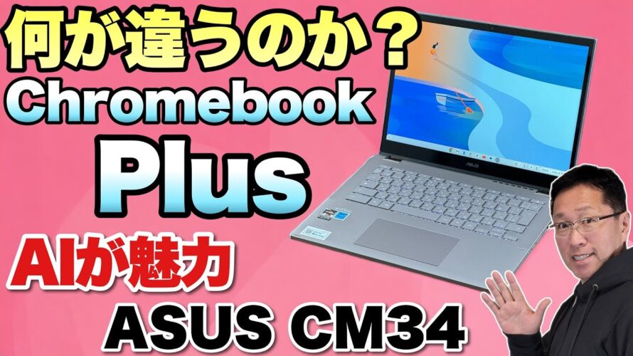 【知っておこう!】Chromebook Plusを詳しく消化し!「ASUS Chromebook Plus CM34 Flip CM3401」をレビューします