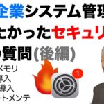 【後編】中小企業のためのセキュリティ対策：キヤノン主催セミナー徹底解説　#中小企業セキュリティ　#情報処理安全確保支援士
