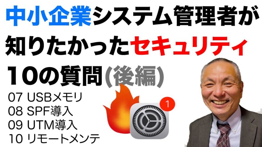 【後編】中小企業のためのセキュリティ対策:キヤノン主催セミナー徹底解説 #中小企業セキュリティ #情報処理安全確保支援士