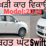 ਘਰੇ ਖੜੀ ਕਾਰ ਵਿਕਾਉ 😨ਰੇਟ ਬਹੁਤ ਘੱਟ Swift dzire #secondhandcars #usedcars#viral Shonki bathinde ala||