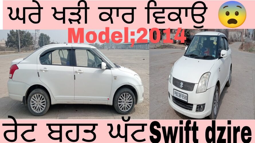 ਘਰੇ ਖੜੀ ਕਾਰ ਵਿਕਾਉ 😨ਰੇਟ ਬਹੁਤ ਘੱਟ Swift dzire #secondhandcars #usedcars#viral Shonki bathinde ala||