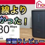 【ドコモhome5G 】980M!  光回線よりも速かった!  深掘りレビュー