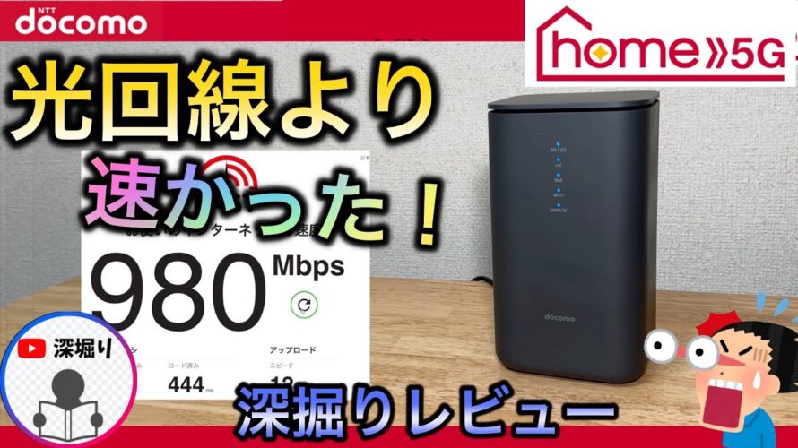 【ドコモhome5G 】980M! 光回線よりも速かった! 深掘りレビュー