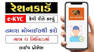 My Ration App Gujarat | Ration Card e-KYC Gujarat | Ration Card e-KYC