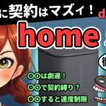 【4社比較】〇〇で使う人はNG！ドコモhome5Gの実際の速度や料金など徹底解説、ホームルーターは結局どこがいい？