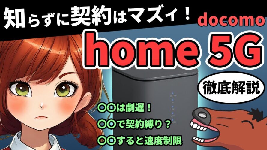 【4社比較】〇〇で使う人はNG!ドコモhome5Gの実際の速度や料金など徹底解説、ホームルーターは結局どこがいい?