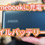 【Amazonタイムセール祭り】Chromebookに充電できるモバイルバッテリ買ってみました！