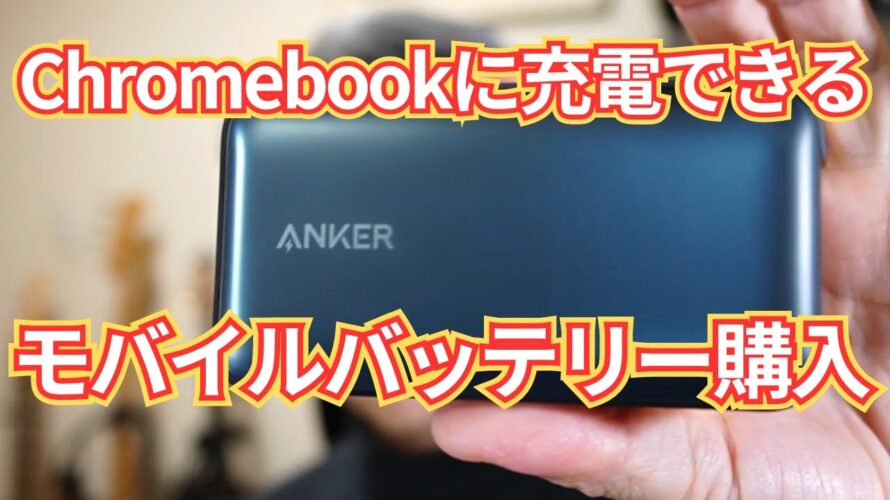 【Amazonタイムセール祭り】Chromebookに充電できるモバイルバッテリ買ってみました!