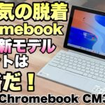 【タブレットにも】気軽に使える脱着式クロームブック「ASUS Chromebook CM30 Detachable」をレビュー！　気になるのは価格ですね