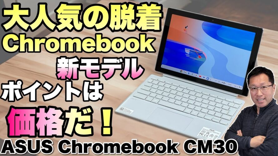 【タブレットにも】気軽に使える脱着式クロームブック「ASUS Chromebook CM30 Detachable」をレビュー! 気になるのは価格ですね
