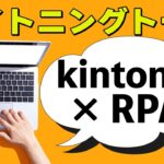 kintoneとRPAツールの連携で一歩先の自動化を目指そう！WinActor｜UiPath｜Power Automate for desktop