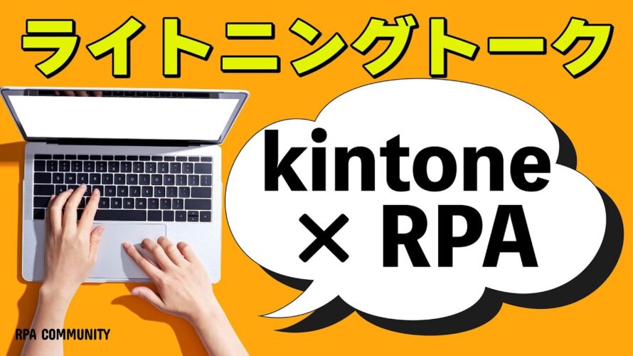 kintoneとRPAツールの連携で一歩先の自動化を目指そう！WinActor｜UiPath｜Power Automate for desktop