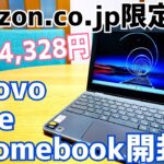 Lenovo 100e 実質14,328円で買ったChromebook開封！【Amazon.co.jp限定】