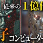 量子コンピューターの原理｜ケタ違いな激変が、、【未来予測】