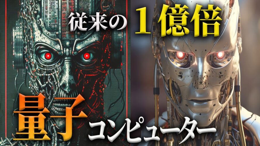 量子コンピューターの原理|ケタ違いな激変が、、【未来予測】