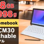 【開封】 RAM 8GB 軽量998g デタッチャブル型Chromebook 【ASUS Chromebook CM30 Detachable】 USIペン内蔵 MIL規格準拠 待望Wi-FIモデル