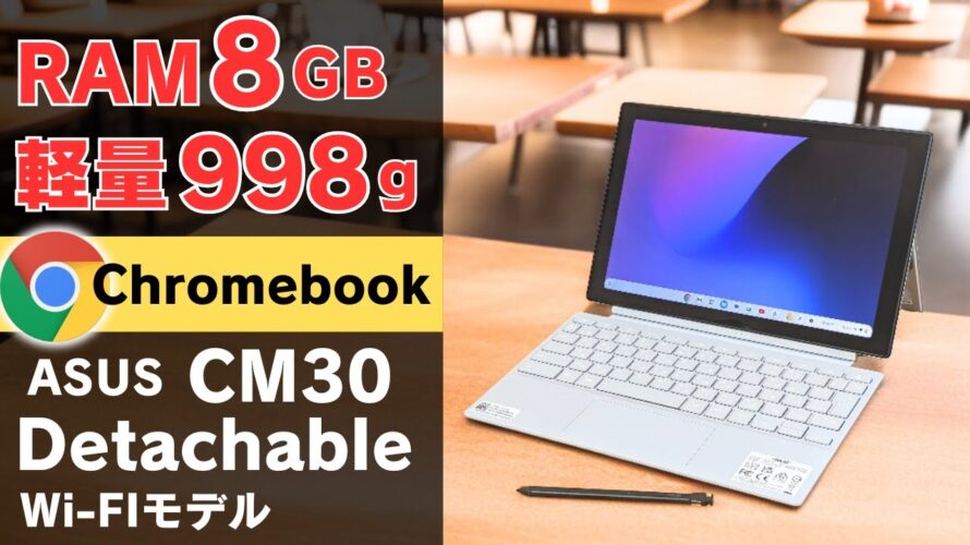 【開封】 RAM 8GB 軽量998g デタッチャブル型Chromebook 【ASUS Chromebook CM30 Detachable】 USIペン内蔵 MIL規格準拠 待望Wi-FIモデル