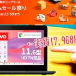 Amazon タイムセール祭りで激安Chromebookゲット！【2024年2月】