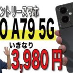 【開封レビュー】コスパ最強エントリースマホ「OPPO A79 5G」がやってきた！【ベンチマークテストあり/ワイモバイル/IIJmio】