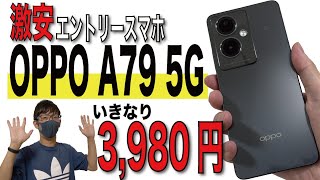 【開封レビュー】コスパ最強エントリースマホ「OPPO A79 5G」がやってきた!【ベンチマークテストあり/ワイモバイル/IIJmio】