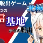 【リアル脱出ゲーム/#リモート通信脱出】ある2つの通信基地からの脱出！北極視点！手元配信！【篠雲のの/河田紘輝※ネタバレ注意】
