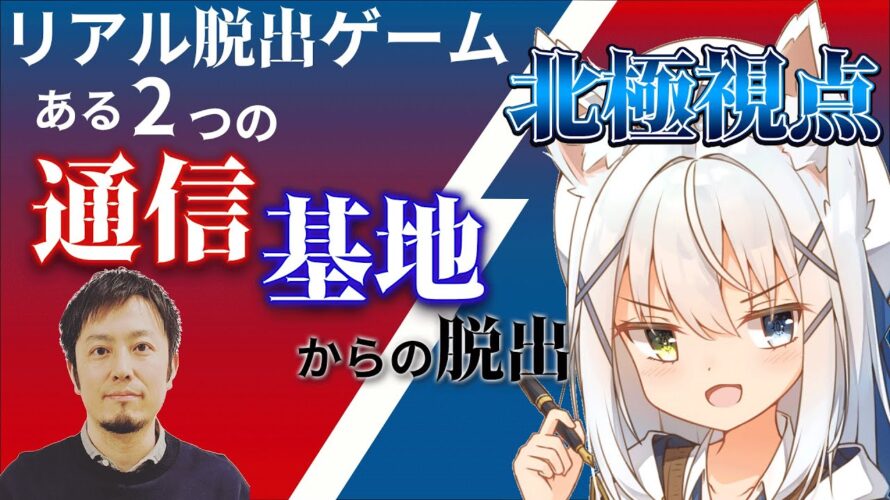 【リアル脱出ゲーム/#リモート通信脱出】ある2つの通信基地からの脱出!北極視点!手元配信!【篠雲のの/河田紘輝※ネタバレ注意】