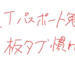 いっしょにITパスポートの勉強しませんか？　その16