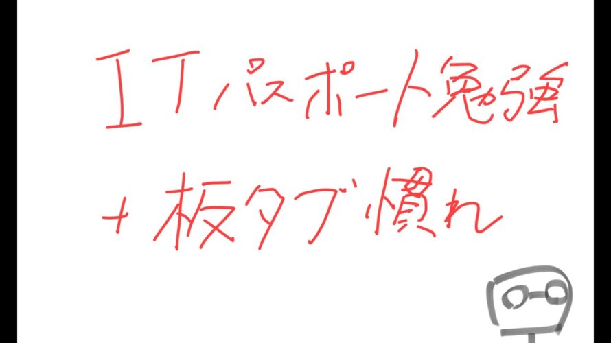いっしょにITパスポートの勉強しませんか? その16