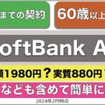 【ソフトバンクエアー】2024年2月時点・59歳まで/60歳以上の契約料金や注意点につきまして