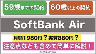 【ソフトバンクエアー】2024年2月時点・59歳まで/60歳以上の契約料金や注意点につきまして