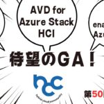 待望のGA! AVD for Azure Stack HCI, 23H2速報勉強会！ / HCCJP(ハイブリッドクラウド研究会) 第50回勉強会