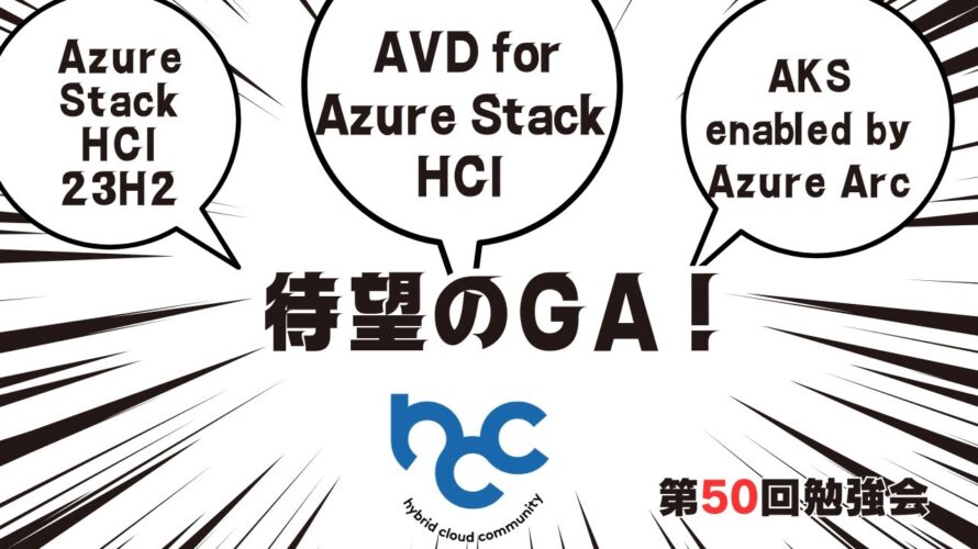 待望のGA! AVD for Azure Stack HCI, 23H2速報勉強会! / HCCJP(ハイブリッドクラウド研究会) 第50回勉強会