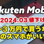 楽天モバイル 1-3万円でスマホ買うならどれ？！値下げ7機種で比較【2024.03】