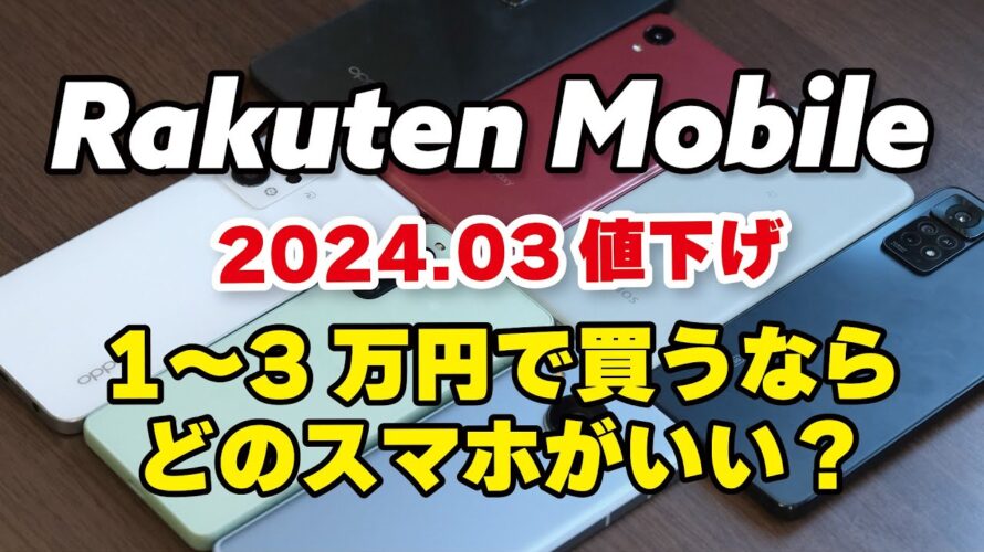 楽天モバイル 1-3万円でスマホ買うならどれ?!値下げ7機種で比較【2024.03】