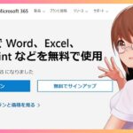 無料でWord・Excelを開く方法と基本操作！Microsoft Officeが入っていないパソコンを例に解説