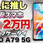 【価格重視ならこれ】激安で買えるスマホ「OPPO A79 5G」は、普通に使うには満足できるはず！