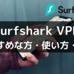 Surfshark VPNの使い方・最新レビュー【2024年版】