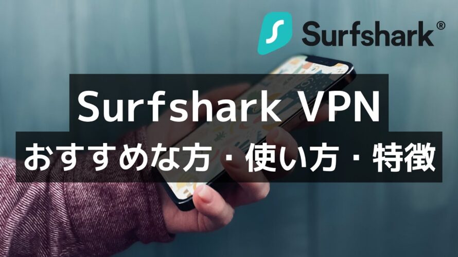 Surfshark VPNの使い方・最新レビュー【2024年版】