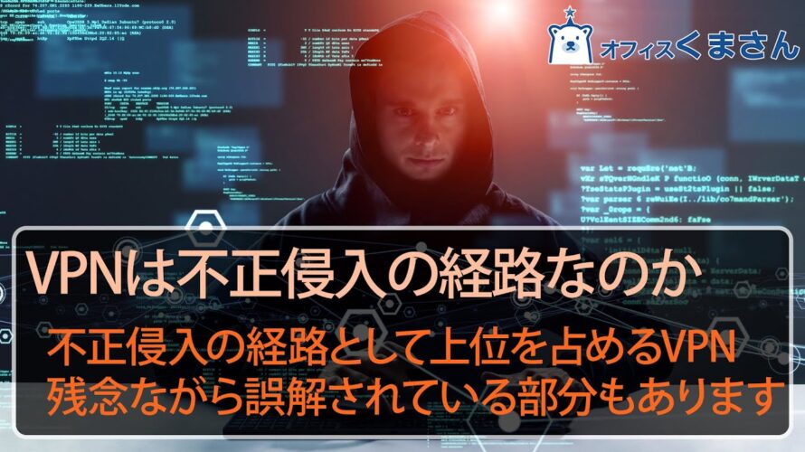 情報セキュリティウェビナー「VPNは不正侵入の経路なのか」