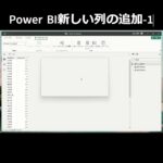 Power BI新しい列の追加-1 #powerbi #列追加