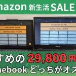 【最安値】Amazon新生活セールでおすすめの29,800円Chromebookどっちがおすすめ? どちらを選んでもお値段以上! Chromebookで新生活を始めよう！（自己責任）