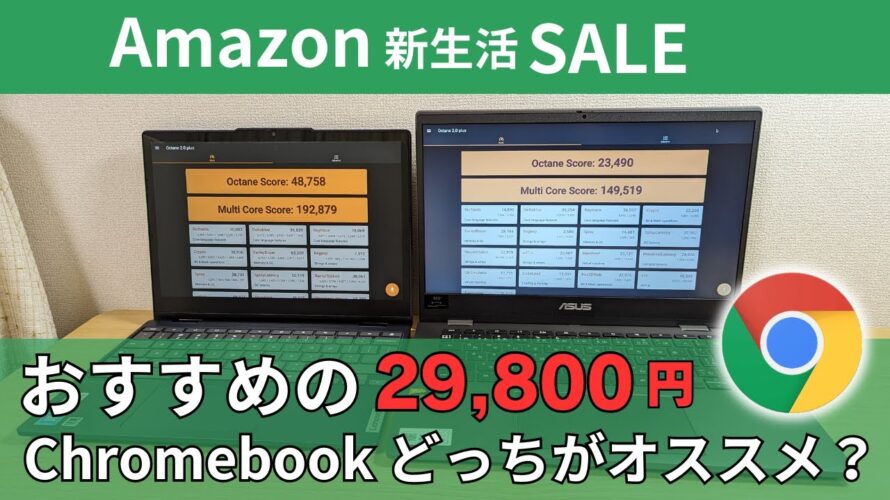 【最安値】Amazon新生活セールでおすすめの29,800円Chromebookどっちがおすすめ? どちらを選んでもお値段以上! Chromebookで新生活を始めよう!(自己責任)
