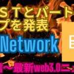 ～web3.0短信速報～Bee NetworkがなんとIOSTとパートナーシップを結ぶ