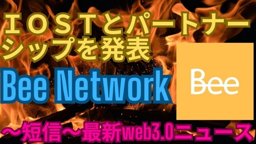 ~web3.0短信速報~Bee NetworkがなんとIOSTとパートナーシップを結ぶ